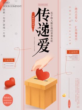 传递爱