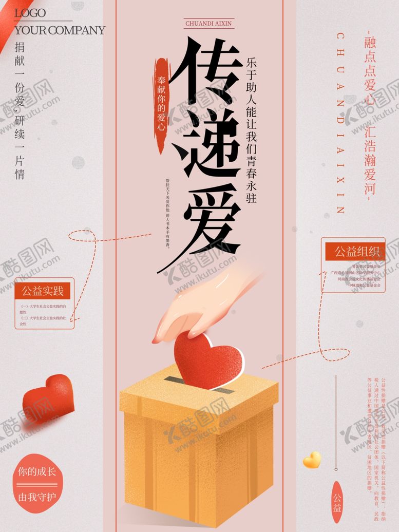 编号：29469309210720399227【酷图网】源文件下载-传递爱