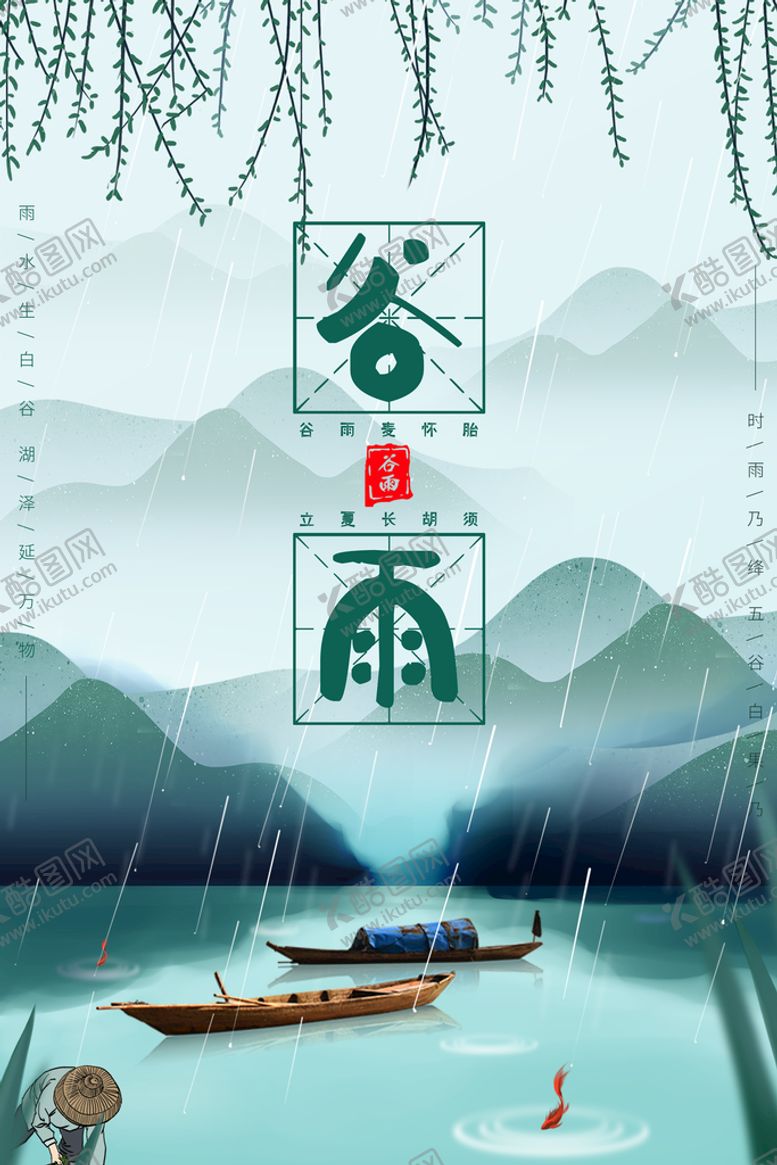 编号：40561809170606066245【酷图网】源文件下载-谷雨
