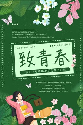 致青春主题插画