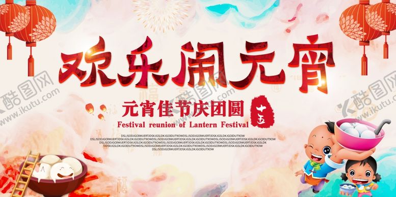 编号：53467806170413229719【酷图网】源文件下载-水彩风元宵节背景展板