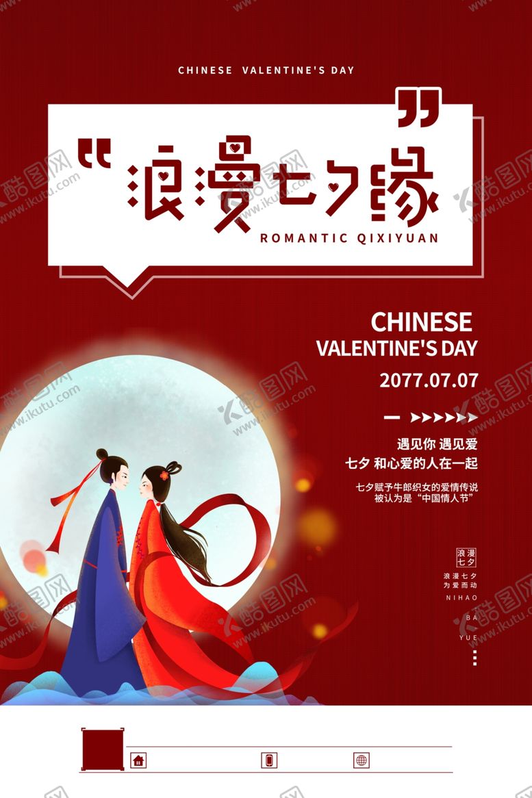 编号：52631805120701116505【酷图网】源文件下载-七夕海报图片