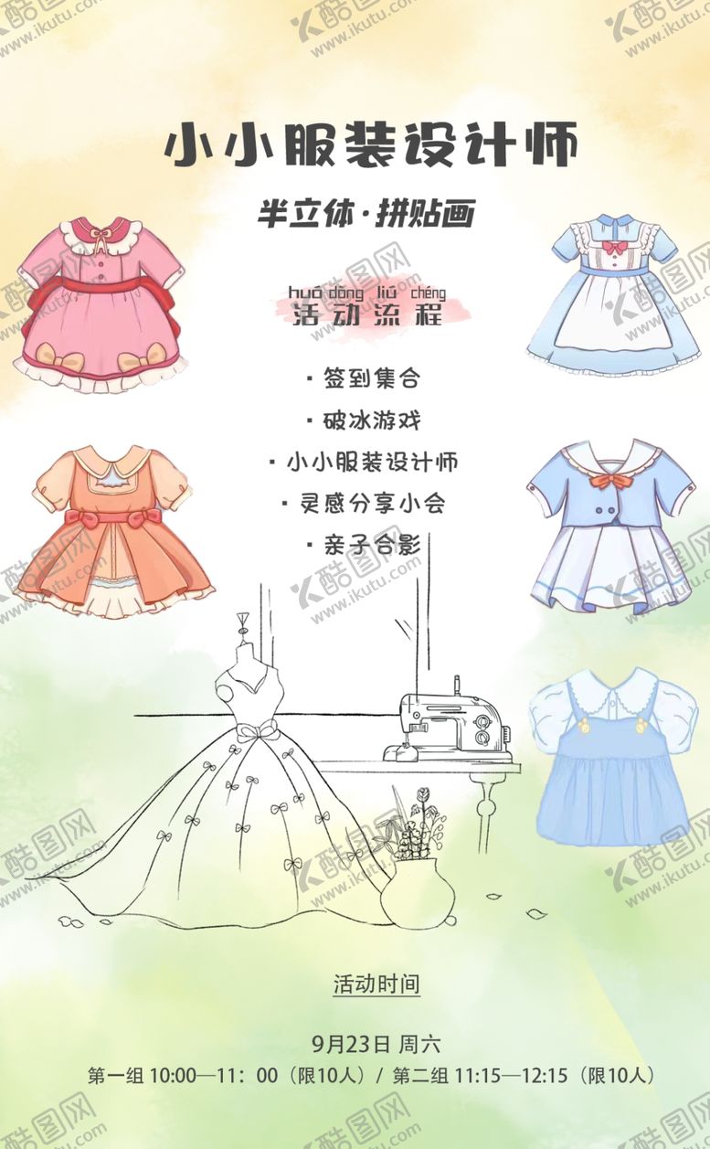 编号：36116802100412565858【酷图网】源文件下载-小小服装设计师招募