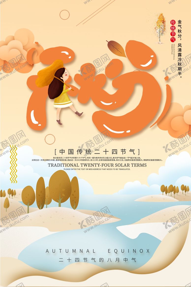 编号：59334105081808067726【酷图网】源文件下载-秋分