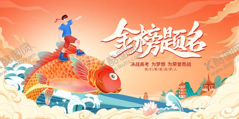 编号：84944006300611524785【酷图网】源文件下载-高考海报