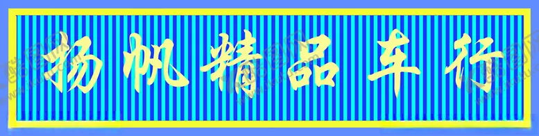 编号：86344202160832202040【酷图网】源文件下载-铝方通长城板门头