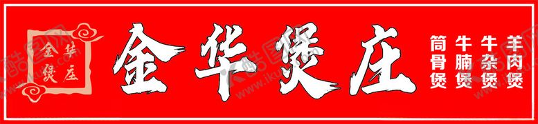 编号：65849702031750258753【酷图网】源文件下载-金华煲庄