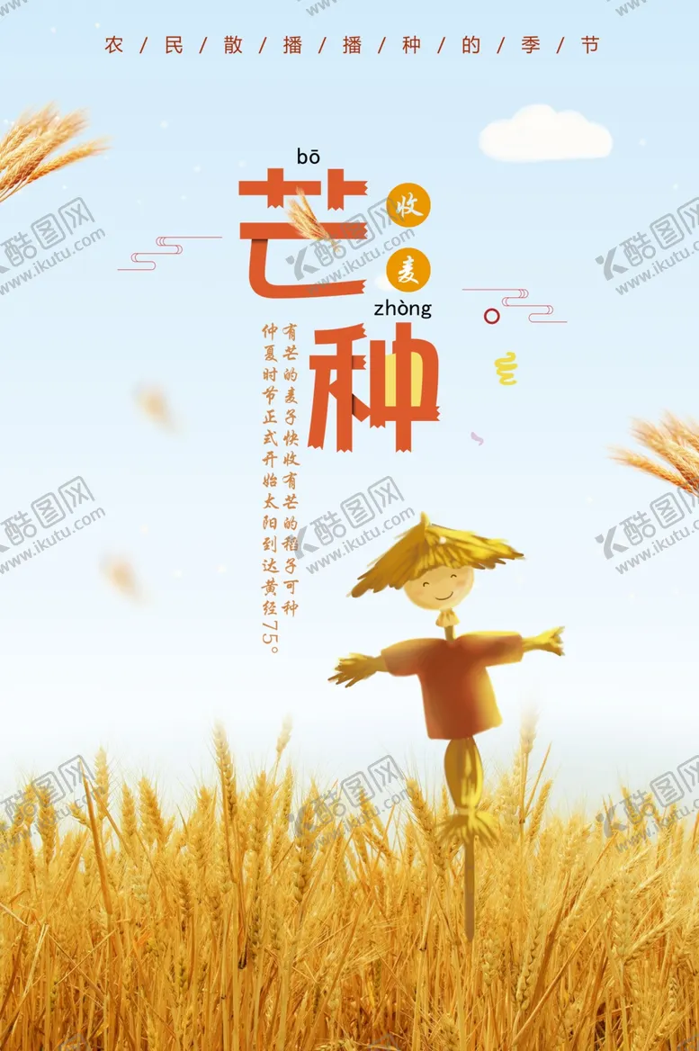 编号：90337404192210029096【酷图网】源文件下载-芒种