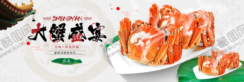 编号：90819405101158408390【酷图网】源文件下载-大蟹盛宴