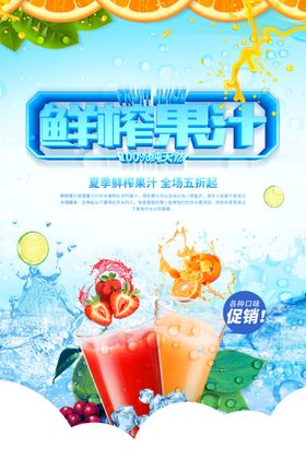 蓝色鲜榨果汁促销海报