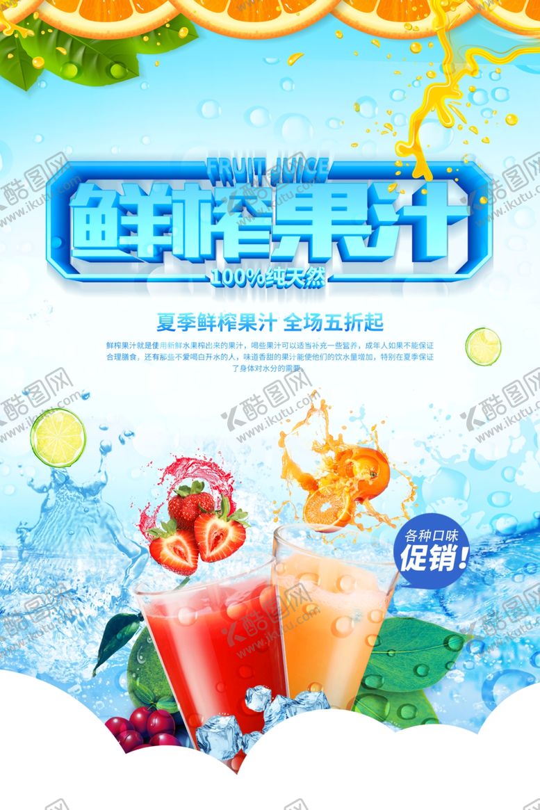 编号：58903107012342567413【酷图网】源文件下载-蓝色鲜榨果汁促销海报