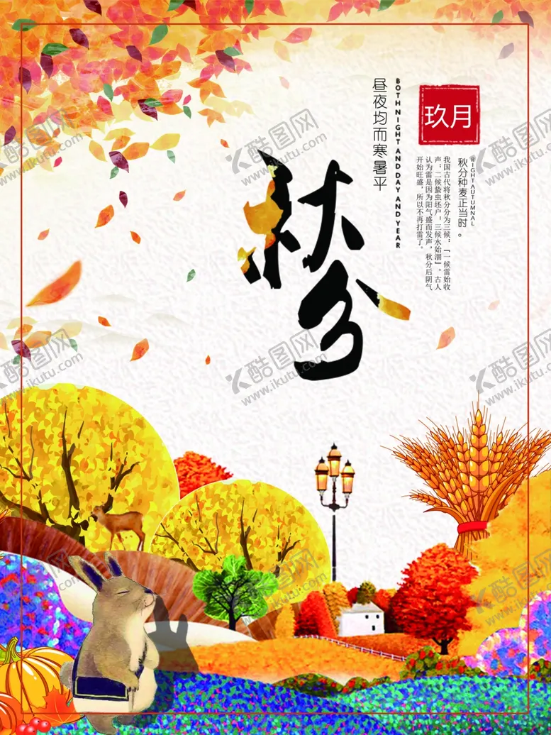 编号：64093506252235047322【酷图网】源文件下载-秋分海报