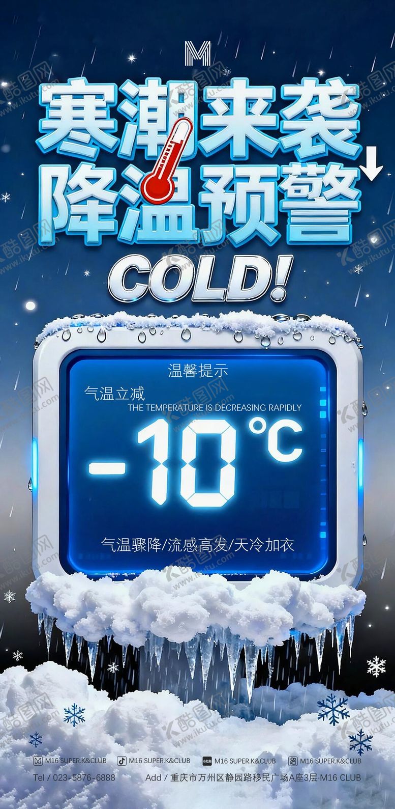 编号：43124211181926593184【酷图网】源文件下载-酒吧KTV转场预定温馨提示降温海报