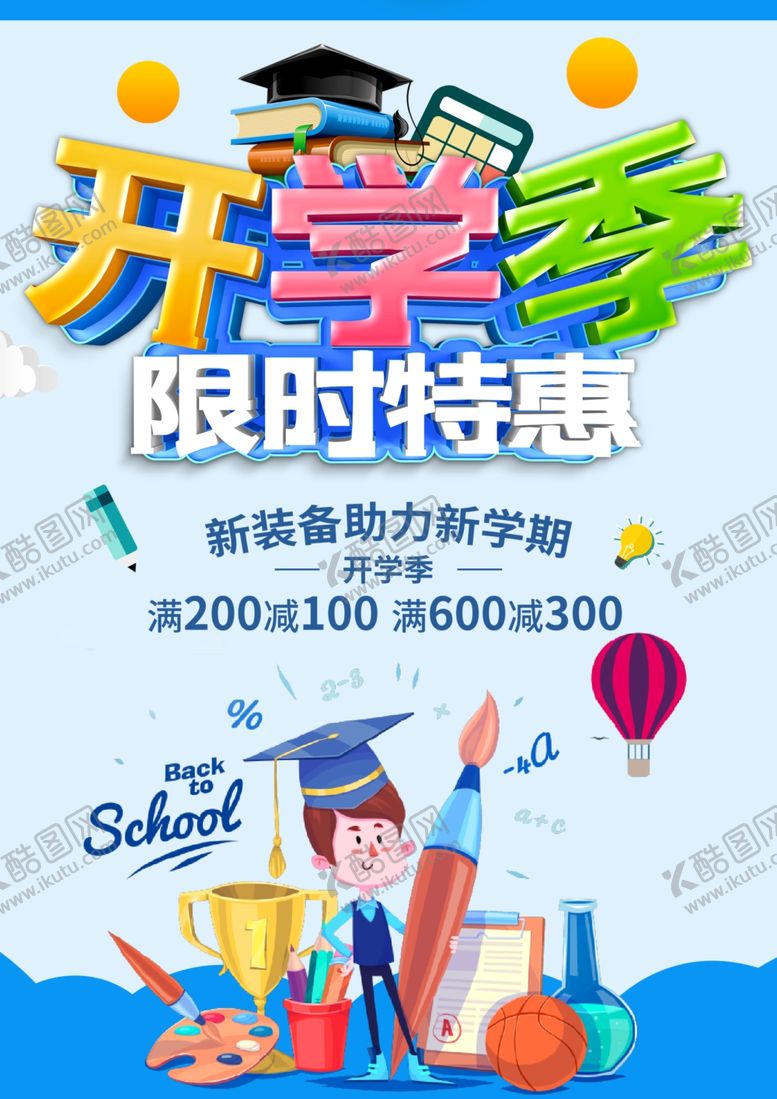 编号：39197809171807289750【酷图网】源文件下载-开学季