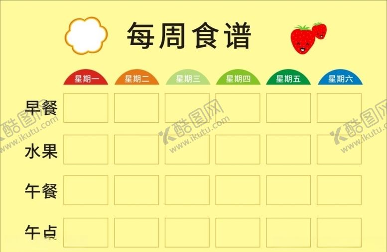 编号：62565709291548361874【酷图网】源文件下载-幼儿园食谱