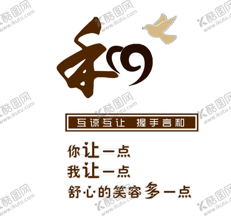 编号：43793101170002265151【酷图网】源文件下载-和为贵