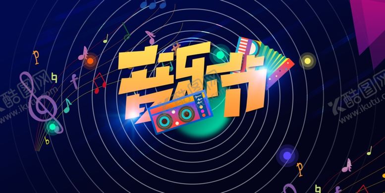 编号：99244801251845308622【酷图网】源文件下载-音乐节
