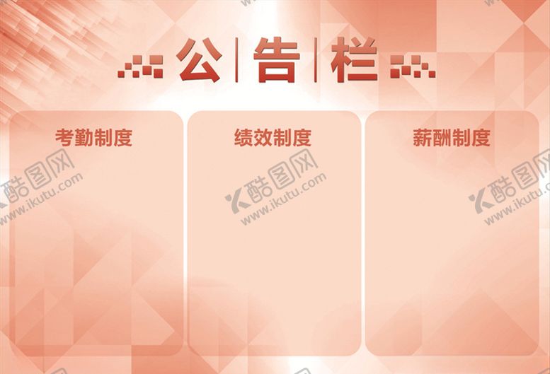 编号：53115610071954048025【酷图网】源文件下载-公告栏