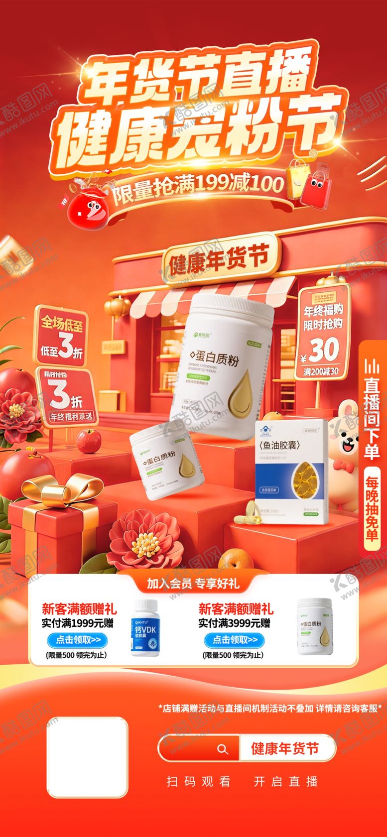 编号：18328304050411417365【酷图网】源文件下载-年货节医药保健电商直播间预热海