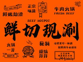 鲜切现涮牛肉火锅食材