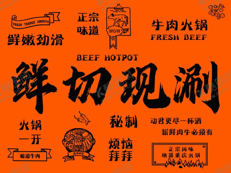 编号：98025804041215522015【酷图网】源文件下载-鲜切现涮牛肉火锅食材