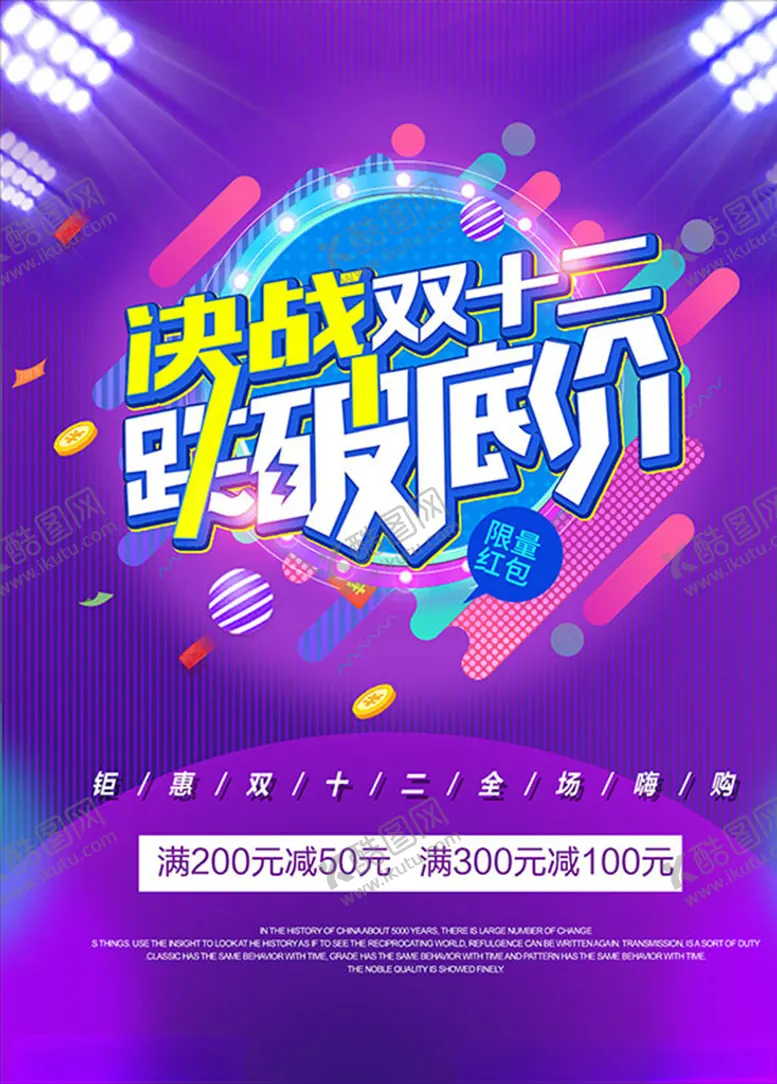 编号：44977504211947132039【酷图网】源文件下载-双12疯狂来袭海报