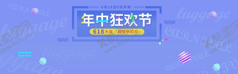 编号：37436307031812582551【酷图网】源文件下载-年中狂欢节