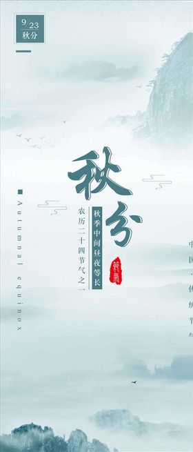 秋分手机海报