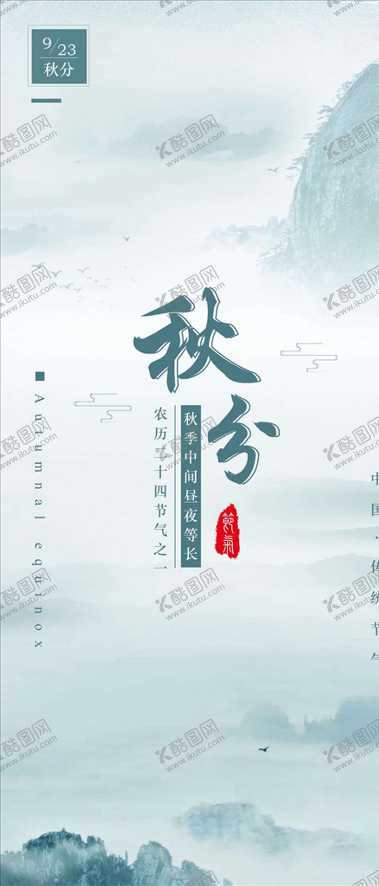 编号：60250905142205154955【酷图网】源文件下载-秋分手机海报
