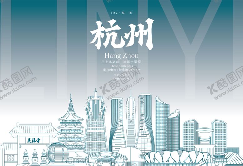 编号：63463106102322133537【酷图网】源文件下载-杭州地标海报