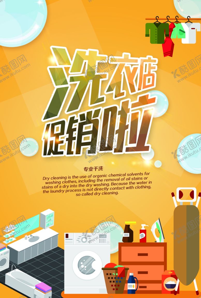 编号：75980107130529084926【酷图网】源文件下载-干洗店