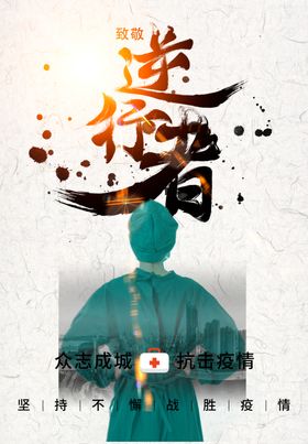加油逆行者海报