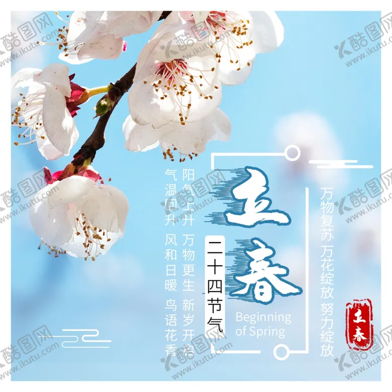 编号：98330003152137174884【酷图网】源文件下载-立春