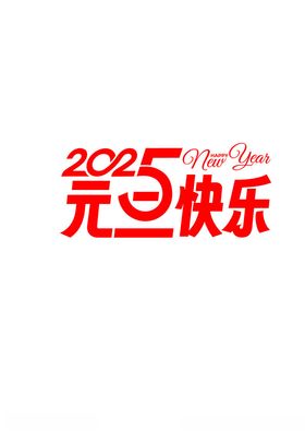 2025元旦快乐背景