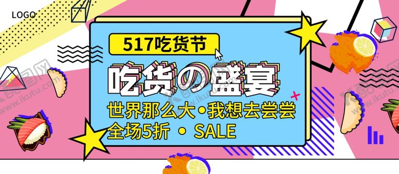 编号：75581806181906527460【酷图网】源文件下载-吃货盛宴