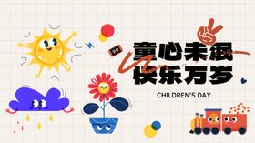 儿童节展板快乐布置素材