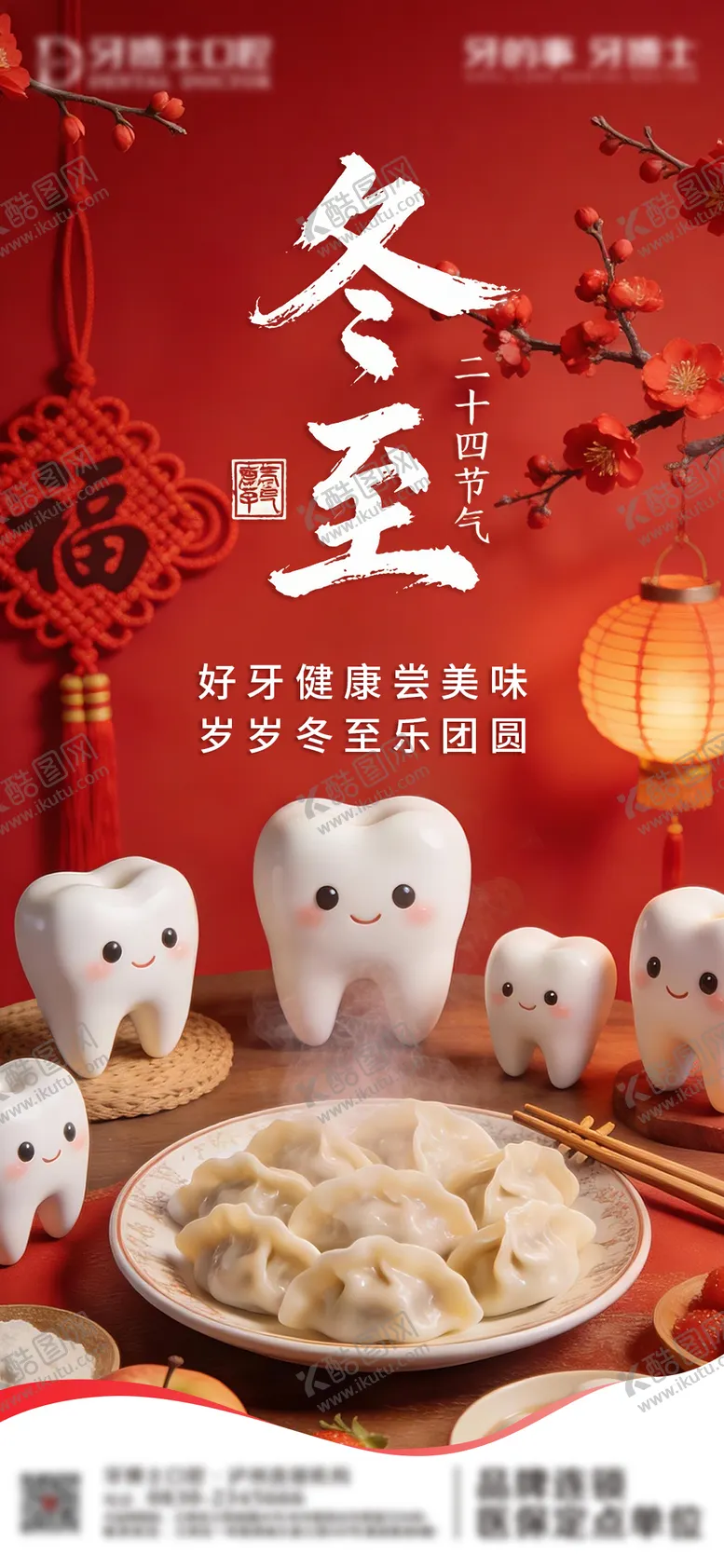 编号：83174512210101377085【酷图网】源文件下载-冬至口腔