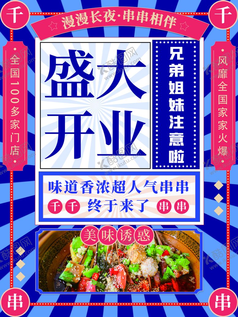 编号：45139011182000524985【酷图网】源文件下载-开业庆典宣传