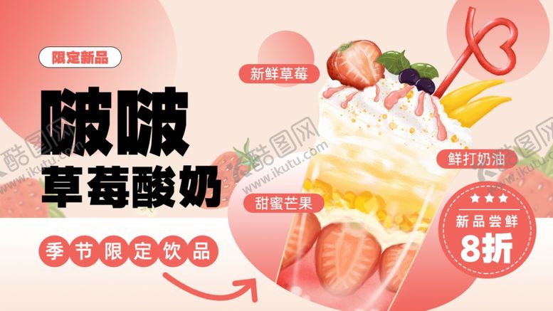 编号：80438512230048007756【酷图网】源文件下载-啵啵草莓酸奶