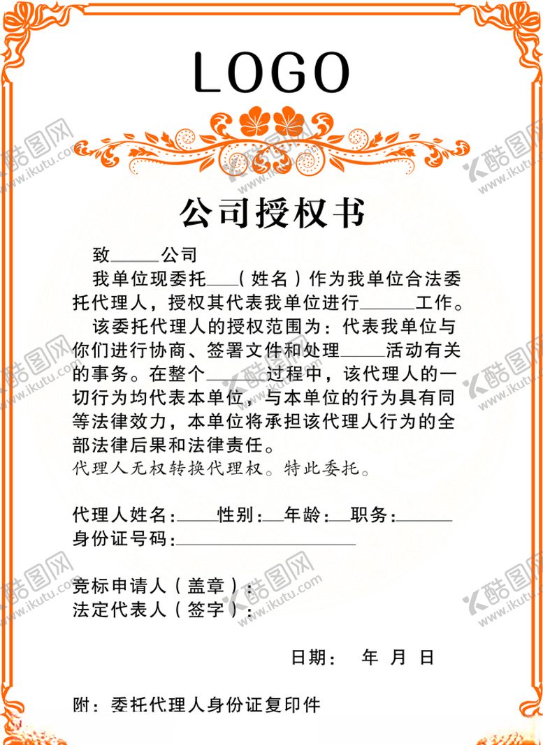 编号：61930207021731537872【酷图网】源文件下载-授权书
