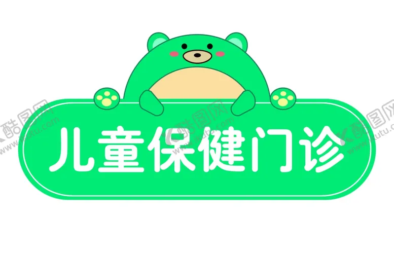 编号：38509802160541349802【酷图网】源文件下载-儿童保健门诊卡通温馨提示门牌