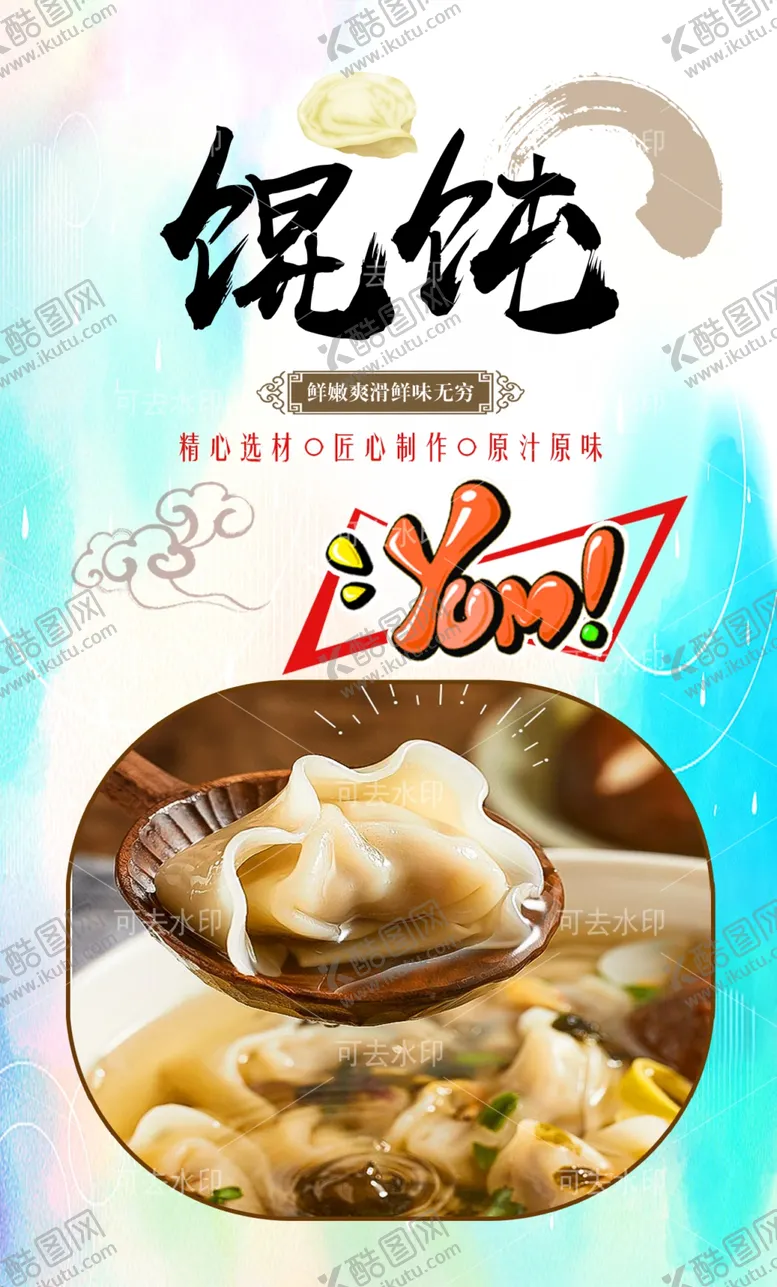 编号：25048501132000594311【酷图网】源文件下载-馄饨