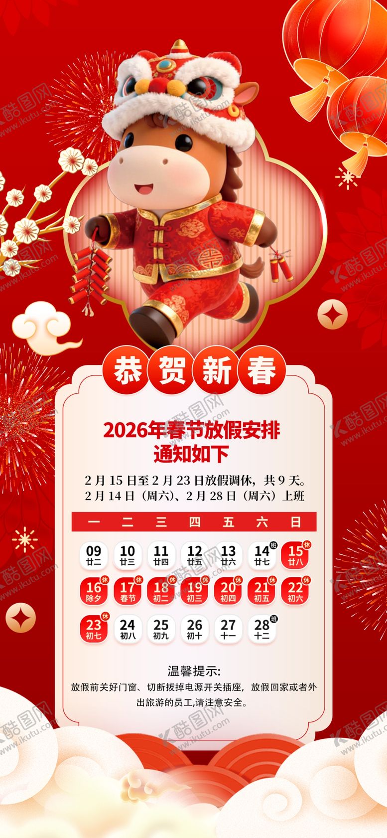 编号：93973304021306441862【酷图网】源文件下载-马年春节放假通知