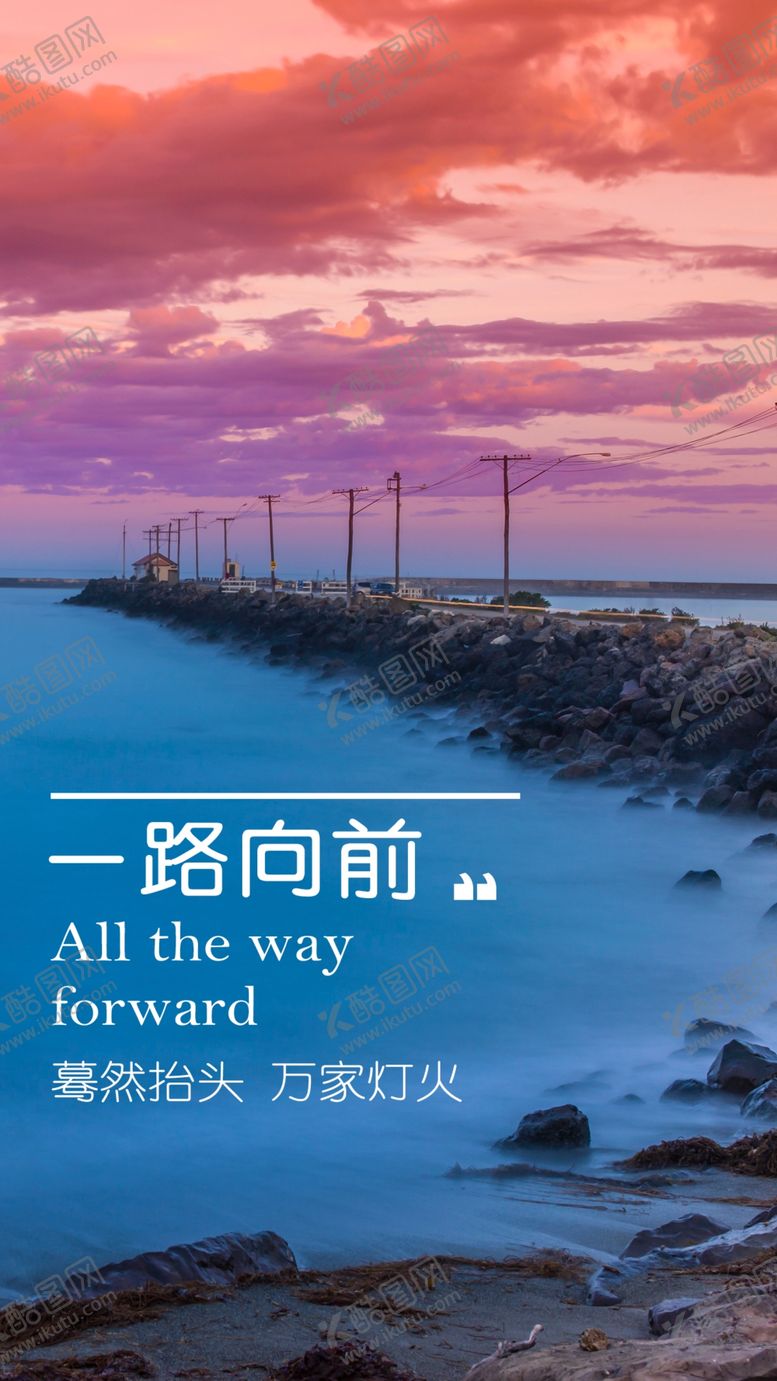 编号：38641007140603199649【酷图网】源文件下载-一路向前励志海报