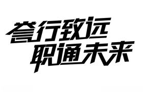 字体