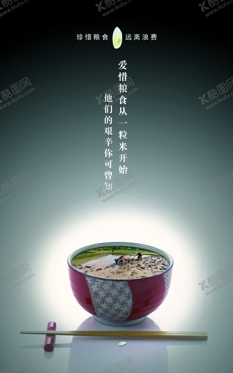 编号：83335309240134497468【酷图网】源文件下载-珍惜粮食