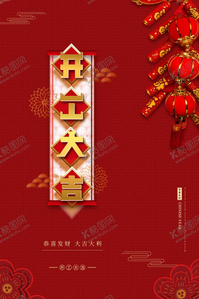 编号：41246610200155345285【酷图网】源文件下载-开工大吉