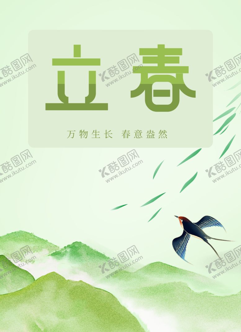 编号：20711103011325277458【酷图网】源文件下载-立春