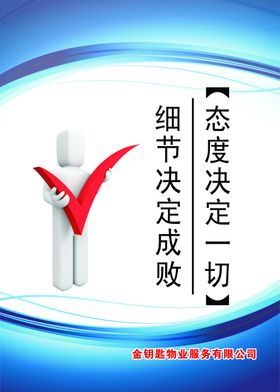 企业文化态度细节决定成败标语