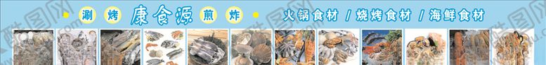 编号：27170310281509085820【酷图网】源文件下载-康食源火锅烧烤海鲜食材